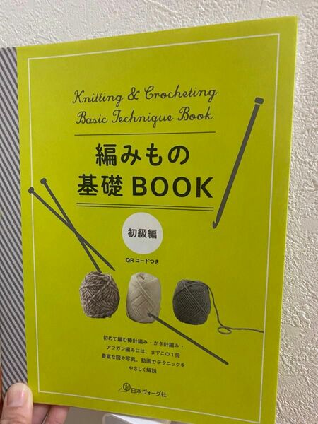編み物基礎BOOK