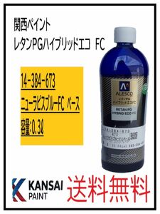 PF（87210）関西ペイント　レタンＰＧハイブリッドエコＦＣ　＃673　ニューラピスブルーＦＣ　ベース　0.3Ｌ