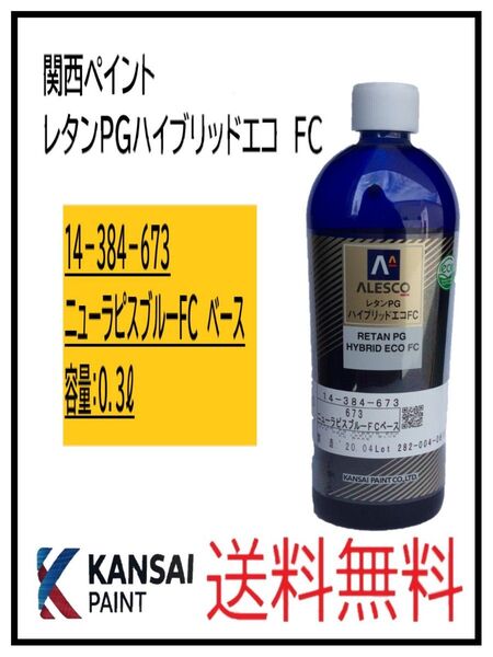 PF(87210)関西ペイント レタンPGハイブリッドエコFC #673 ニューラピスブルーFC ベース 0.3L