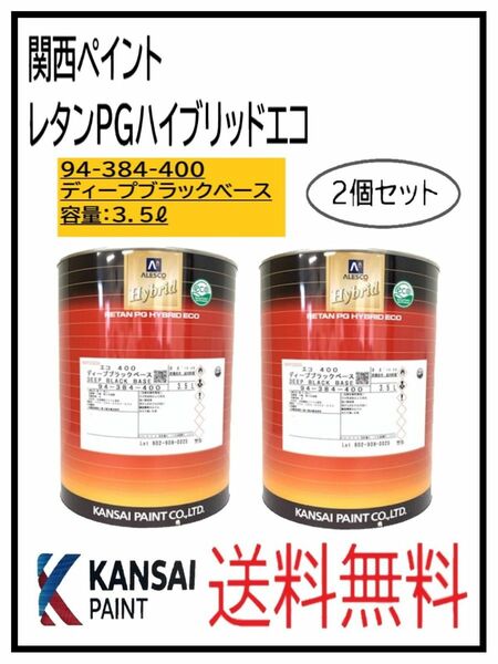 PF（87019-2）関西ペイント　レタンPGハイブリッドエコ #400　ディープブラック　3.5L　２個セット