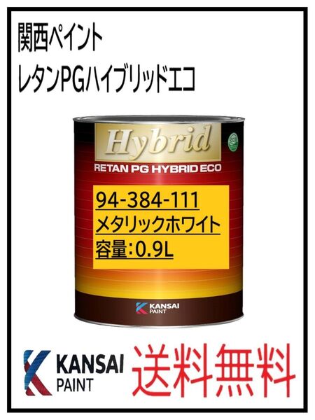PF(87006)関西ペイント レタンPGハイブリッドエコ #111 メタリックホワイト 0.9L
