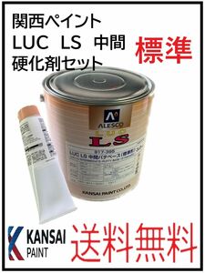 PF（80910標準）関西ペイント　LUC LS　中間パテ　標準　硬化剤セット