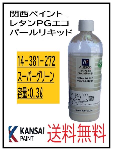 PF(80832)関西ペイント レタンPGエコ パールリキッド #272 スーパーグリーン 0.3L