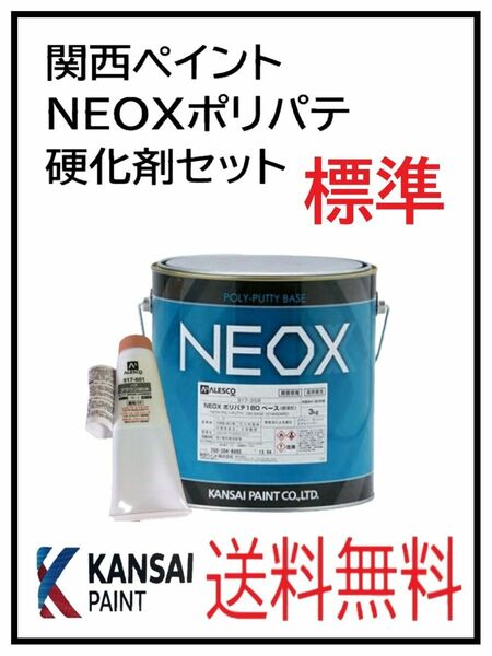 PF（80774標準）関西ペイント　NEOX　ポリパテ　標準　硬化剤セット
