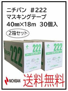 PF（51246-2）ニチバン　＃222　マスキングテープ　40㎜　2箱セット
