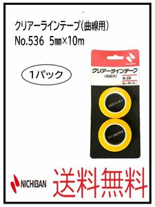 PF（51208-1）ニチバン　クリアーラインテープ（曲線用）　No.536　５ミリ