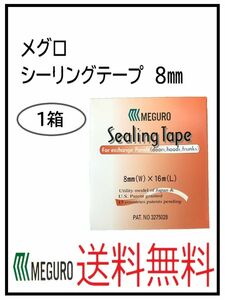PF（31019-1）メグロ化学　シーリングテープ　8ミリ