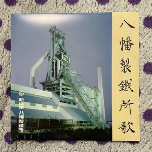 【7inch】即決◆美盤 中古【新日鐵 八幡製鐵所歌 / 新しき八幡】和モノ 7インチ EP■NSC1901 a to z 前田憲男 ご当地盤 八幡 製鉄所