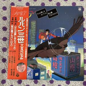 【LP】【帯付】◆即決◆美盤 中古■【ルパン三世 TVスペシャル オリジナル・サントラ盤 第145話 第155話(最終話)】和モノ■CX7053 アニメ