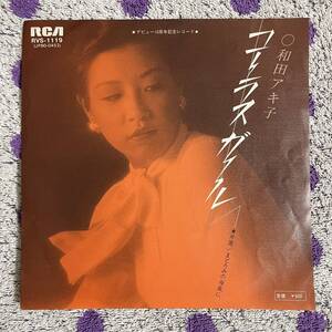 【7inch】◆即決◆中古■【和田アキ子 / コーラス ガール / まどろみの夜風に】和モノ EP レコード■RVS1119 soul ソウル 歌謡