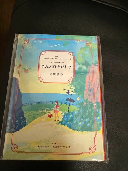 きみと雨上がりを ノベルティ 短編小説 ポケモンセンター