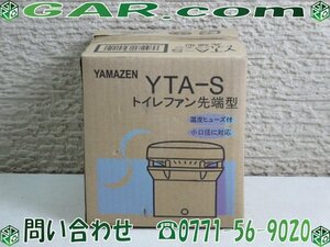 MH10 未開封品 YAMAZEN/山善 先端型 トイレファン YTA-S 温度ヒューズ 小口径対応