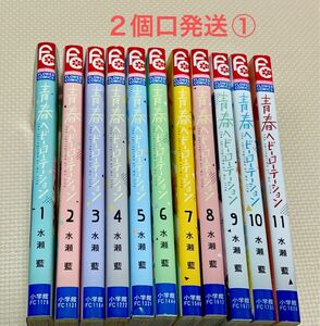 青春ヘビーローテーション 1-11 中古購入品　　　　　２個口発送①合計3000