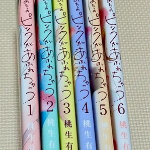 あたしのピンクがあふれちゃう　1-６全巻　中古購入品