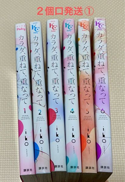カラダ、重ねて、重なって 1-6 中古購入品 2個口発送①合計2000