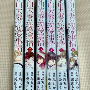 才川夫妻の恋愛事情　７年じっくり調教　1-６ 全巻中古購入品　　２個口発送②合計1800