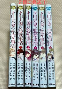 才川夫妻の恋愛事情　７年じっくり調教　1-６ 全巻中古購入品　　２個口発送①合計1800