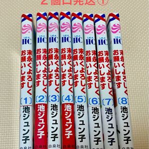 末永くよろしくお願いします 1-8 中古購入品 2個口発送①合計1900