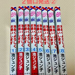 末永くよろしくお願いします 1-8 中古購入品 2個口発送②合計1900