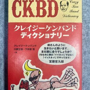 ＣＫＢＤ　Ｃｒａｚｙ　Ｋｅｎ　Ｂａｎｄ　ｄｉｃｔｉｏｎａｒｙ クレイジーケンバンド／著　川勝正幸／著　下井草秀／著