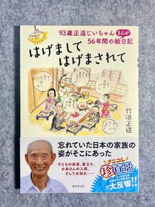 はげましてはげまされて　９３歳正造じいちゃん５６年間のまんが絵日記 竹浪正造／著