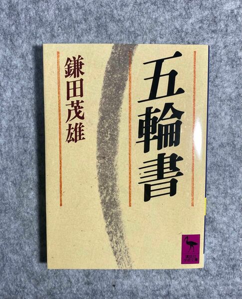 五輪書 （講談社学術文庫　７３５） 鎌田茂雄／〔著〕