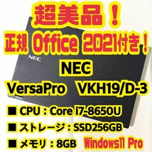 【Office 2021 Pro付き！】NEC　VersaPro　VKH19/D-3　ノートパソコン　Windows11 Pro　Core i7 8650U　8GB　SSD256GB_画像1