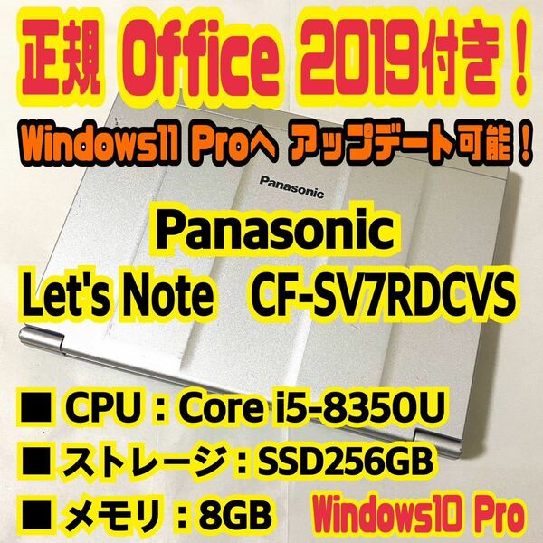 【Office 2019 H&B付き！】Panasonic　Let's note　CF-SV7RDCVS　ノートパソコン　Windows10 Pro　Core i5 8350U　8GB　SSD128GB