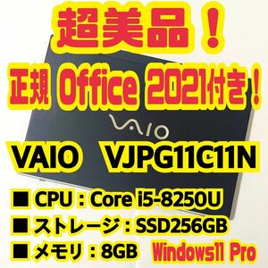 【Office 2021 Pro付き！】バイオ　VAIO　Corporation　VJPG11C11N　ノートパソコン　Windows11 Pro　Core i5 8250U　8GB　SSD256GB