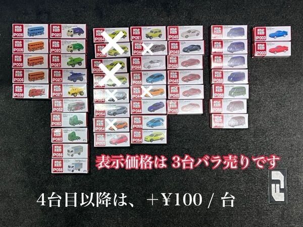 トミカ ばら売り プライズ品 基本3台セット