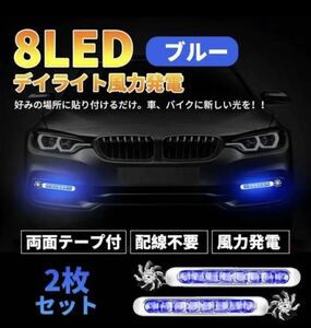 電源いらず 風力点灯 車用品 8連LEDライト 電源不要 配線不要 ブルー 2個