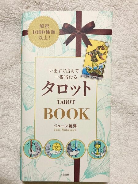 いますぐ占えて一番当たるタロットＢＯＯＫ　解釈１０００種類以上！ ジューン澁澤／著