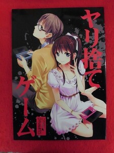 R083 オリジナル同人誌 ヤリ捨てゲーム おたべ★ダイナマイツ おたべさくら 2012年★同梱5冊までは送料200円