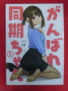 R083 オリジナル同人誌 がんばれ同期ちゃん1 よむ書店 よむ 2020年★同梱5冊までは送料200円