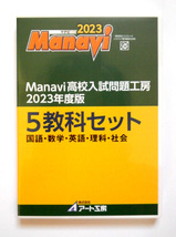 ★Manavi　高校入試問題工房　2023年度版★未使用品_画像2