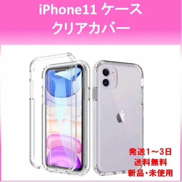 大人気　iPhone11ケース両面保護ケース　