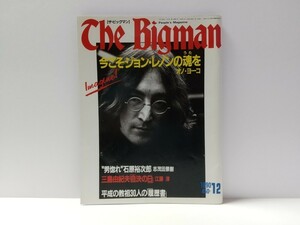 The Bigman 1990年12月号 No.8/本 雑誌/ジョン・レノン オノ・ヨーコ 石原裕次郎 三島由紀夫 ビートルズ Beatles ザ・ビッグマン 