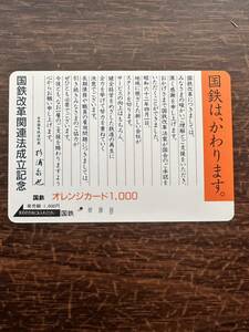 ◆国鉄【１つ穴】◆超美品　国鉄改革関連法成立記念　日本国有鉄道　使用済1000円オレンジカード　昭和　ビィンテージ レトロ