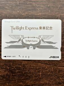 ☆JR西日本【1穴】超美品　Twilight Express乗車記念　使用済1000円オレンジカード レトロ アンティーク ビィンテージ ノスタルジック平成