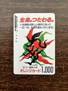 ◆国鉄・九州【１つ穴】◆超美品　岡本太郎　61.11生命。つたわる。日本国有鉄道　使用済1000円オレンジカード　昭和ビィンテージ 