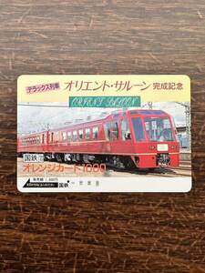 ◆国鉄【１つ穴】◆超美品　デラックス列車　デラックス・サルーン完成記念　日本国有鉄道　使用済1000円オレンジカード　昭和　レトロ