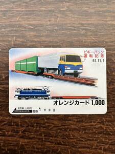 ◆国鉄【１つ穴】◆超美品　ピギーバック運転記念61.11.1 日本国有鉄道　使用済1000円オレンジカード ノスタルジー　ノスタルジック　昭和