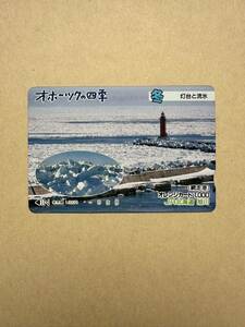 ☆1穴☆駅限定『旭川駅』超美品 オホーツク海の四季　　冬灯台と流氷 JR北海道使用済 1000円オレンジカード レトロ アンティーク