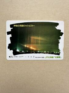 ☆JR北海道☆1穴☆超美品 駅限定『名寄駅』神秘の現象ライトピラー 使用済 1000円オレンジカード レトロ アンティーク ビィンテージ 平成