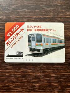 ◆国鉄【１つ穴】◆旧式超美品61.3ダイヤ改正 新型211系電車高崎線デビュー 日本国有鉄道　使用済1000円オレンジカード 昭和ノスタルジー