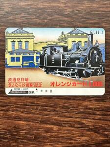 ◆１穴◆超美品 61.11.1 さよなら汐留駅記念 鉄道発祥地 日本国有鉄道 使用済1000円オレンジカード 昭和ノスタルジー　ノスタルジック