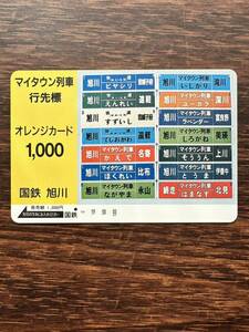 ◆１穴◆超美品 マイタウン列車行先標 ユーカラ ラベンダー しろがね そううん とうま 日本国有鉄道　旭川　使用済1000円オレンジカード
