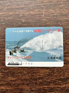 ◆1円出品◆１穴◆超美品　北海道総局　排雪ロータリー車　日本国有鉄道　使用済1000円オレンジカード　昭和アンティーク　ノスタルジー