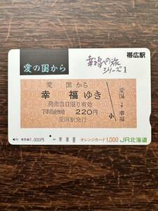 ☆1円☆1穴☆超美品 駅限定『帯広駅』幸福への旅シリーズ1 愛の国から幸福ゆき JR北海道 使用済 1000円 オレンジカード レトロ