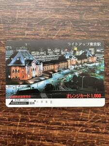 ◆1円◆１穴◆超美品　東京南鉄道管理局　ライトアップ東京駅　日本国有鉄道　使用済1000円オレンジカード 昭和アンティーク ノスタルジー